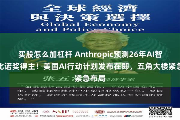买股怎么加杠杆 Anthropic预测26年AI智力堪比诺奖得主！美国AI行动计划发布在即，五角大楼紧急布局