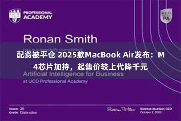 配资被平仓 2025款MacBook Air发布：M4芯片加持，起售价较上代降千元