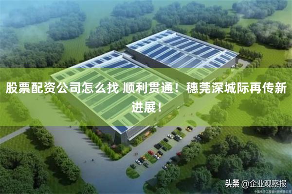股票配资公司怎么找 顺利贯通！穗莞深城际再传新进展！
