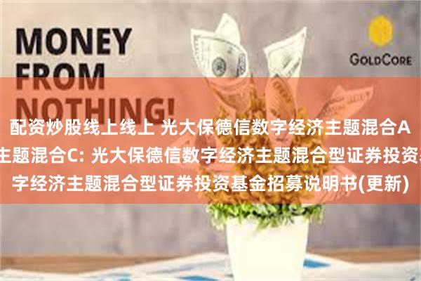 配资炒股线上线上 光大保德信数字经济主题混合A,光大保德信数字经济主题混合C: 光大保德信数字经济主题混合型证券投资基金招募说明书(更新)