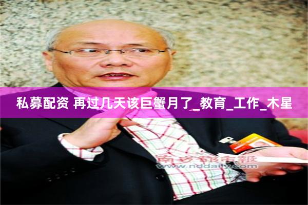 私募配资 再过几天该巨蟹月了_教育_工作_木星