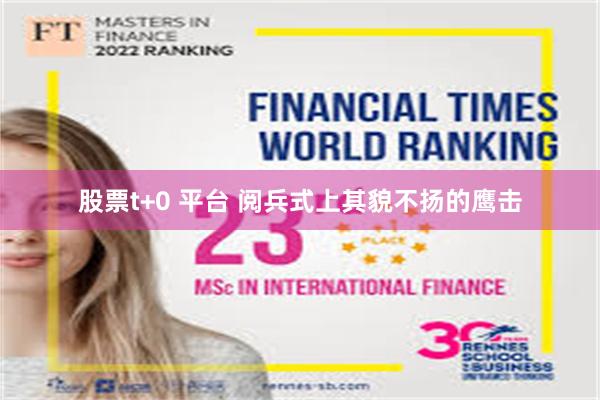 股票t+0 平台 阅兵式上其貌不扬的鹰击