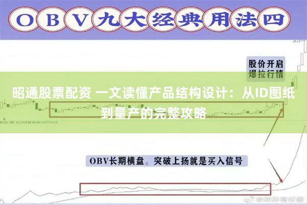昭通股票配资 一文读懂产品结构设计:从ID图纸到量产的完整攻略