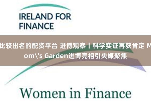 比较出名的配资平台 进博观察丨科学实证再获肯定 Mom's Garden进博亮相引央媒聚焦